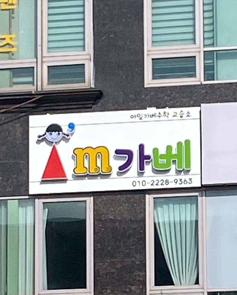 학원 이미지