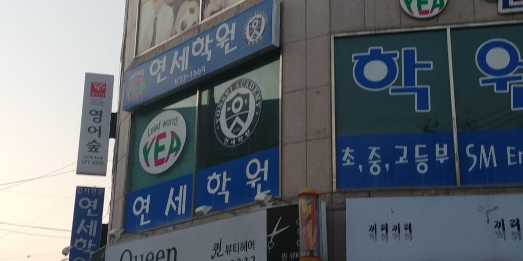 학원 이미지