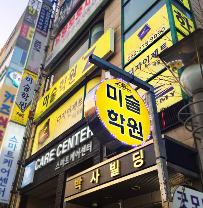 학원 이미지