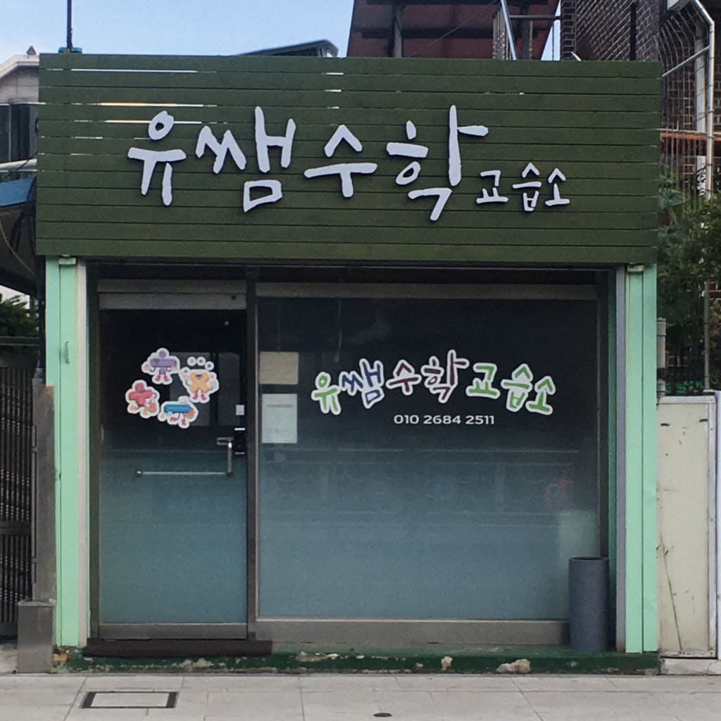 학원 이미지