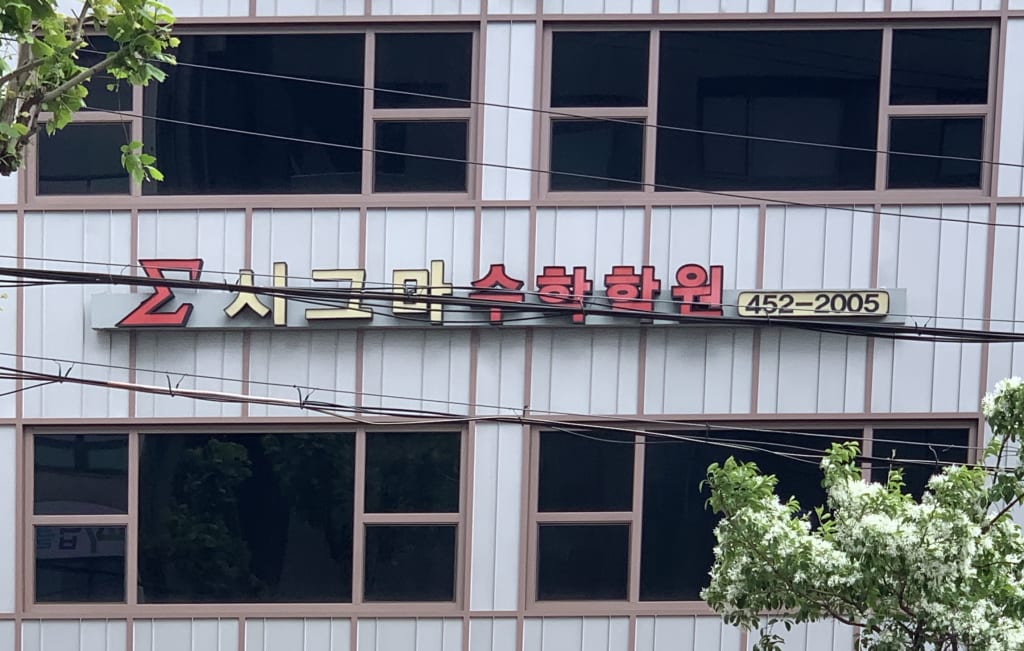 학원 이미지