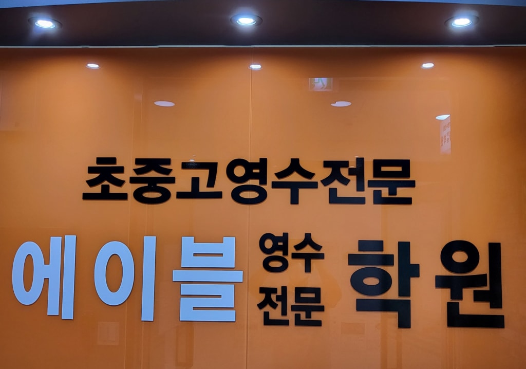 학원 이미지