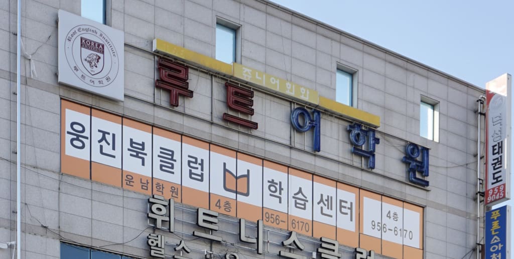 학원 이미지