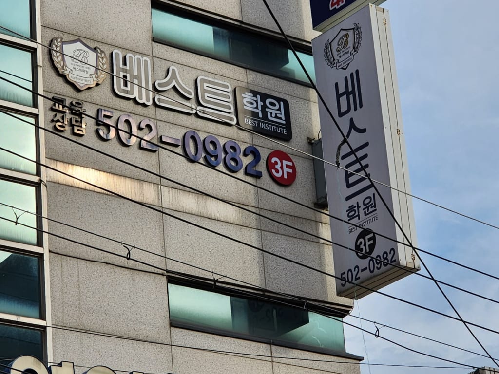 학원 이미지