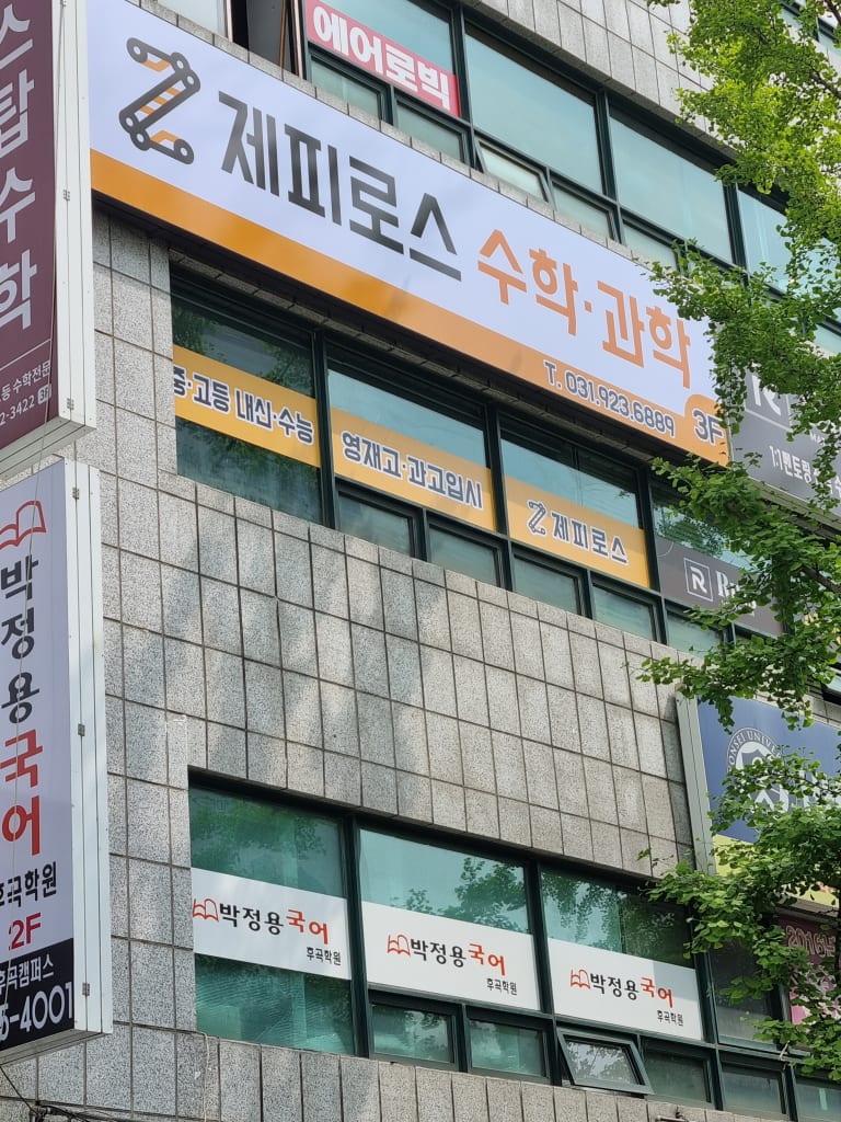 학원 이미지