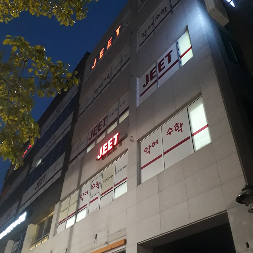 학원 이미지