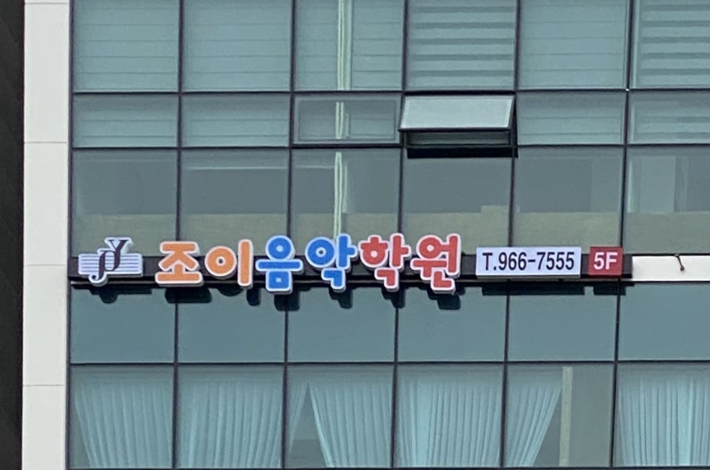 학원 이미지