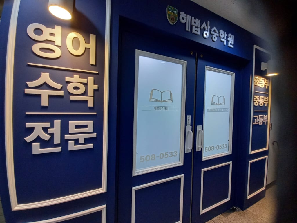학원 이미지