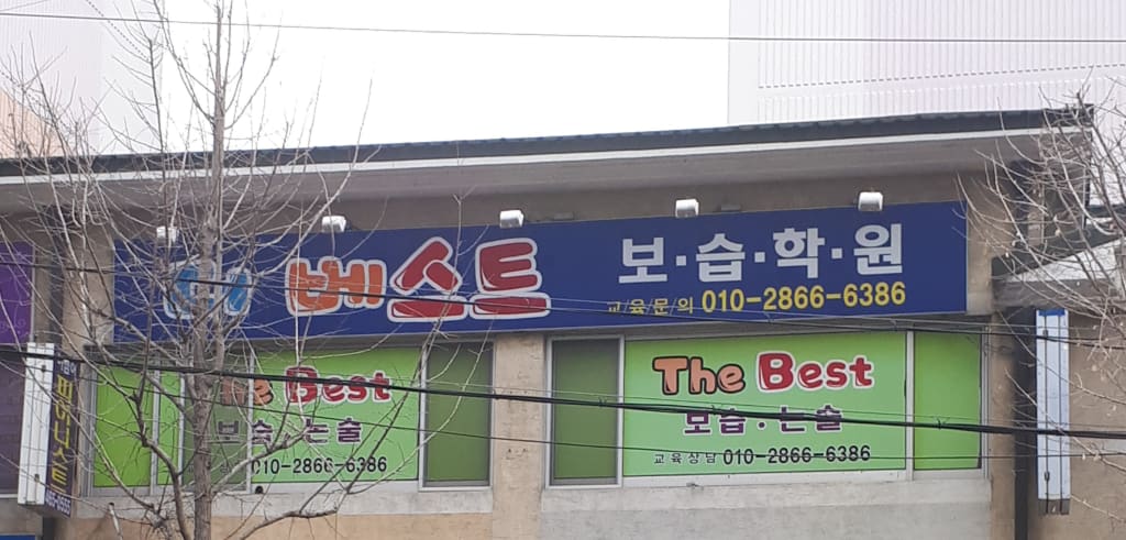 학원 이미지