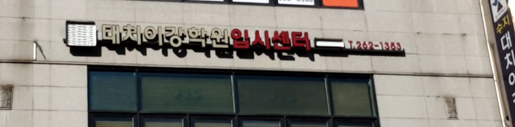 학원 이미지