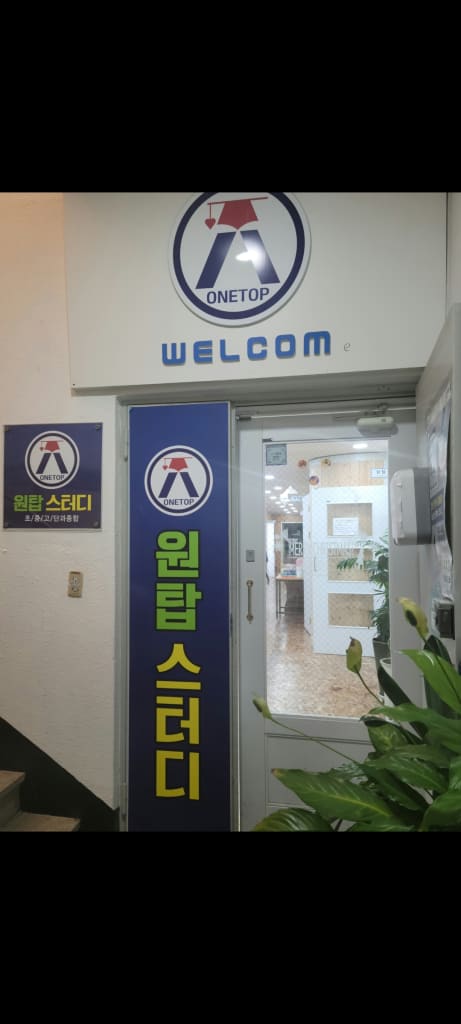 원탑스터디 학원 대표사진