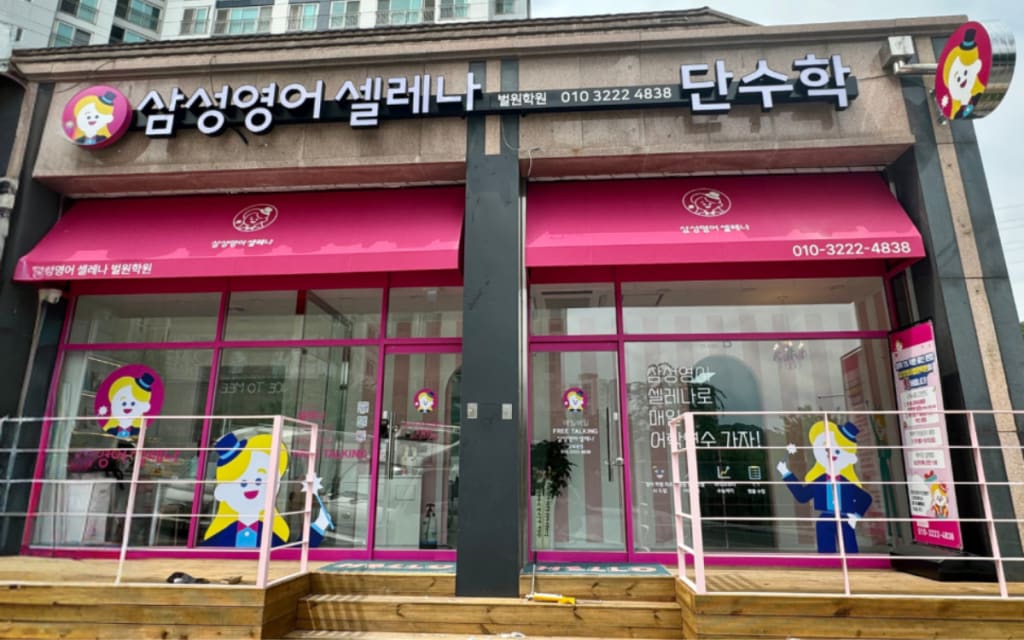 학원 이미지