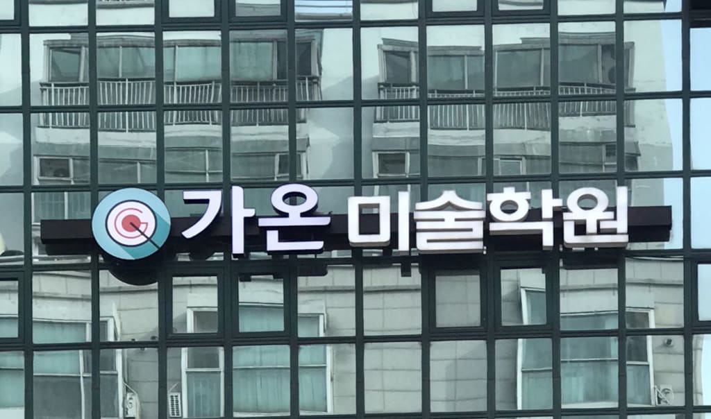 학원 이미지