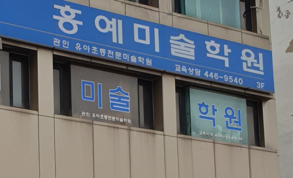 학원 이미지