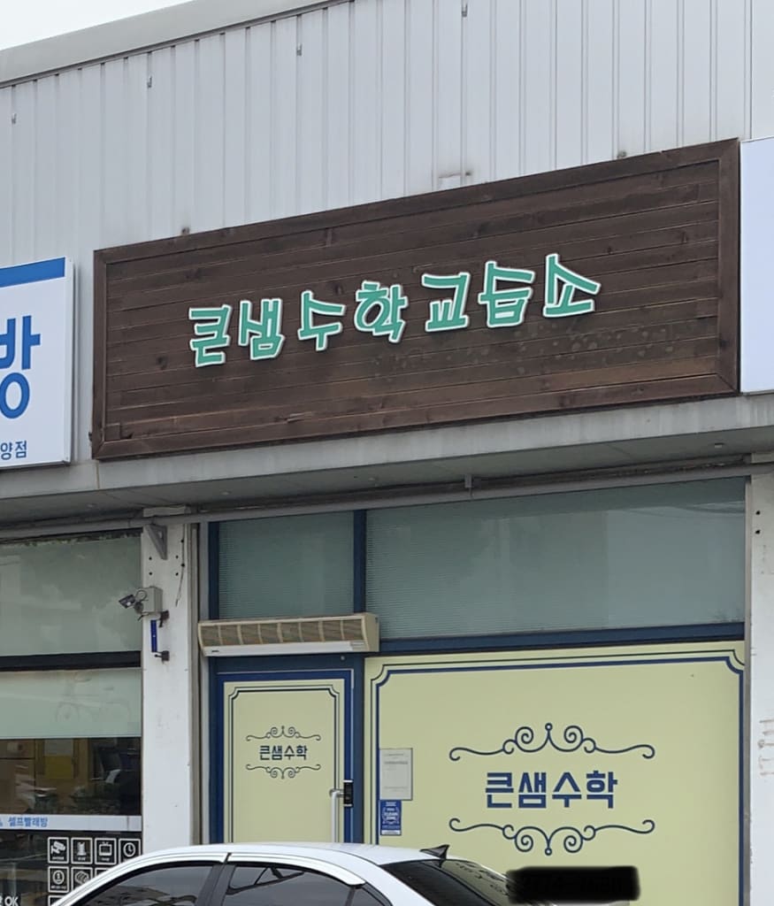 학원 이미지