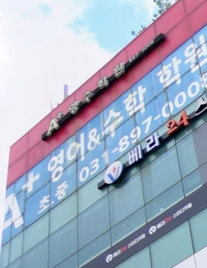 학원 이미지