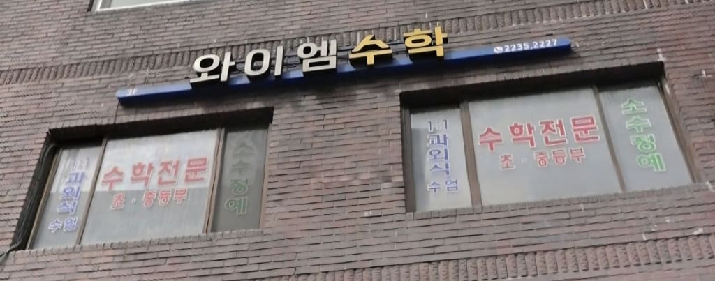 학원 이미지