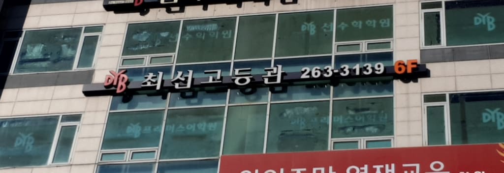 학원 이미지