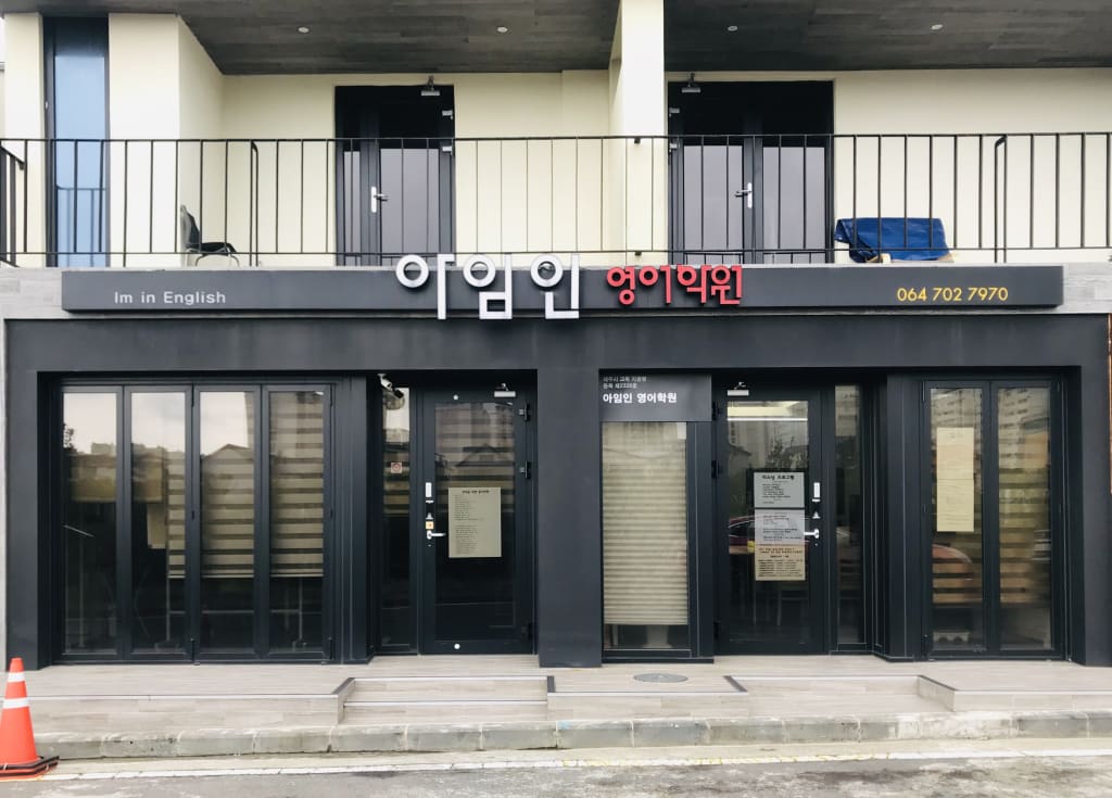 학원 이미지