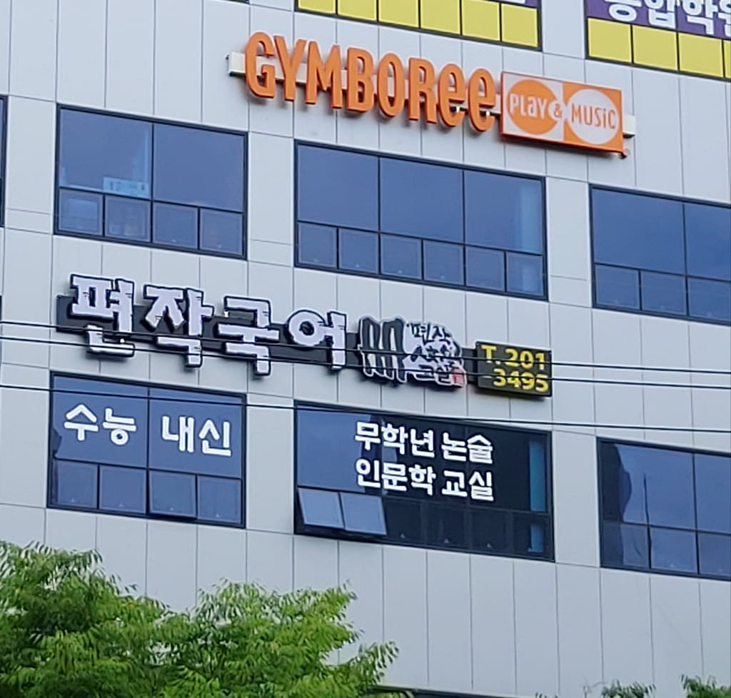 학원 이미지