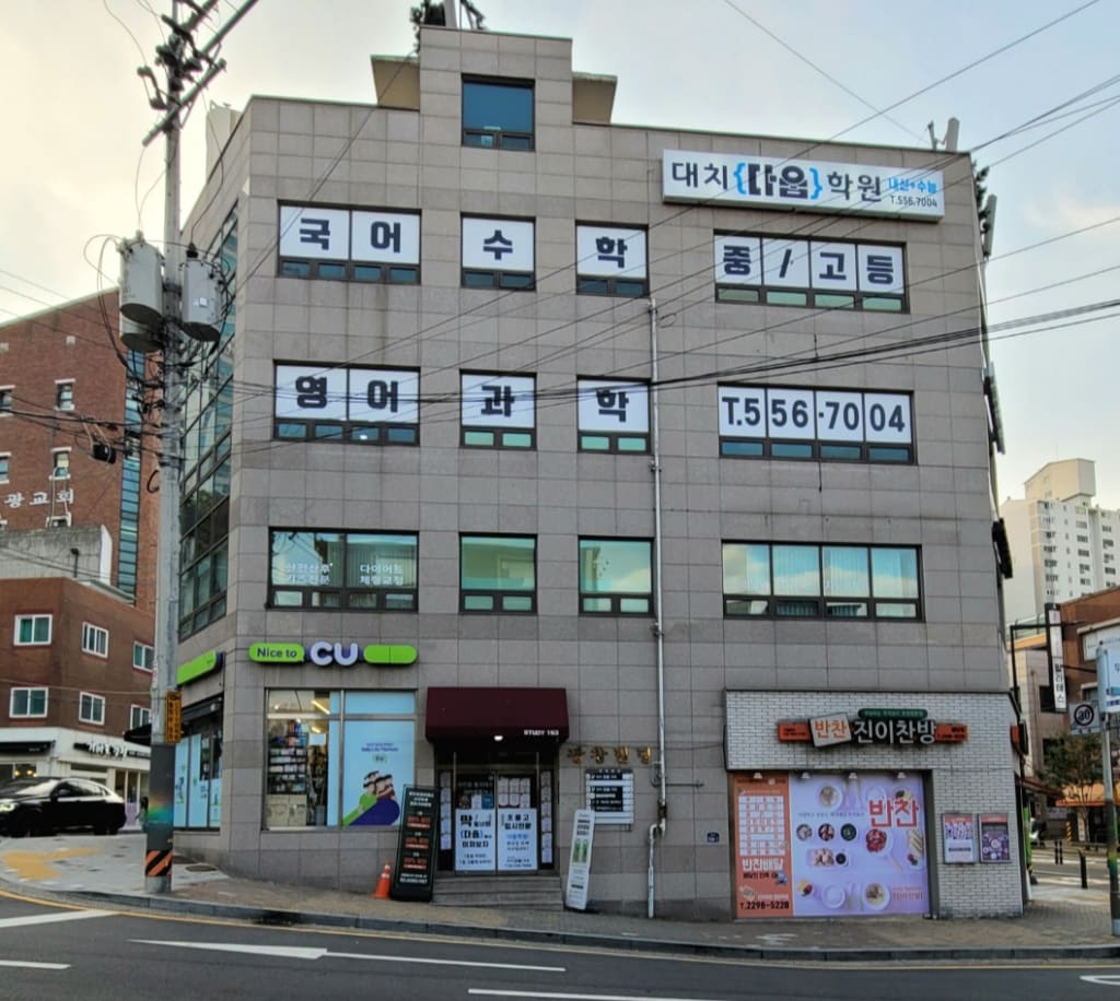 학원 이미지