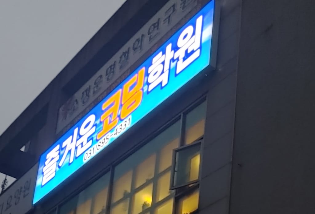 학원 이미지