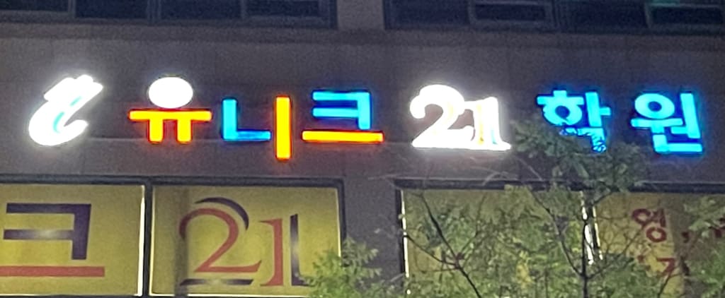 학원 이미지