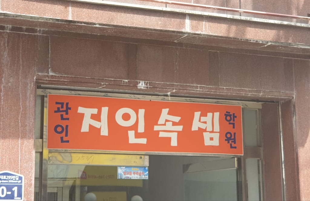 학원 이미지