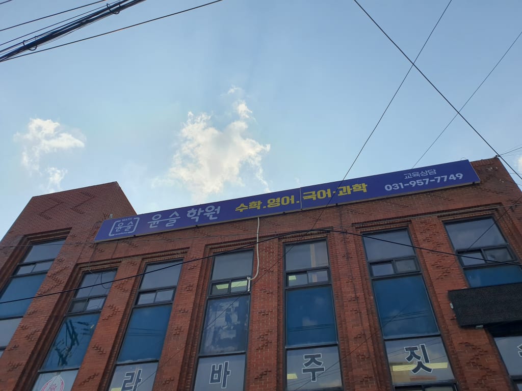 학원 이미지