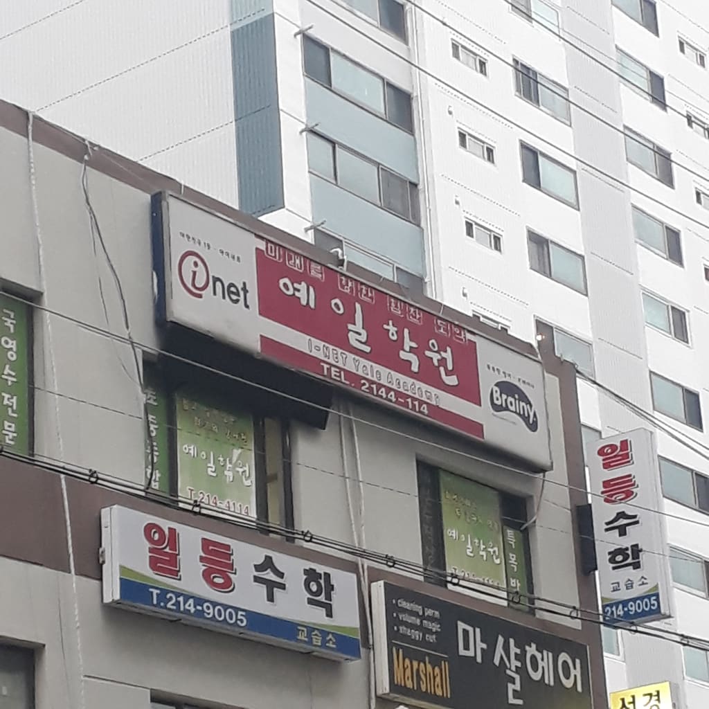 학원 이미지