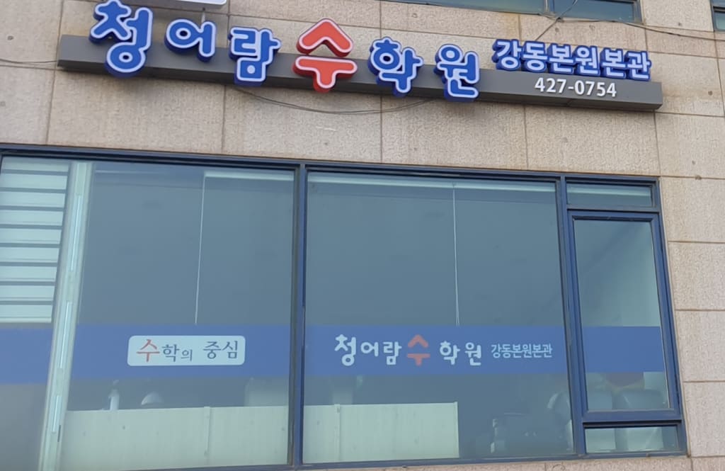 학원 이미지