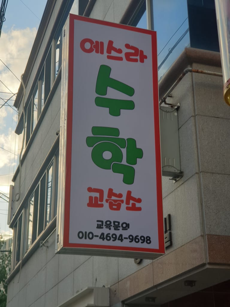 학원 이미지