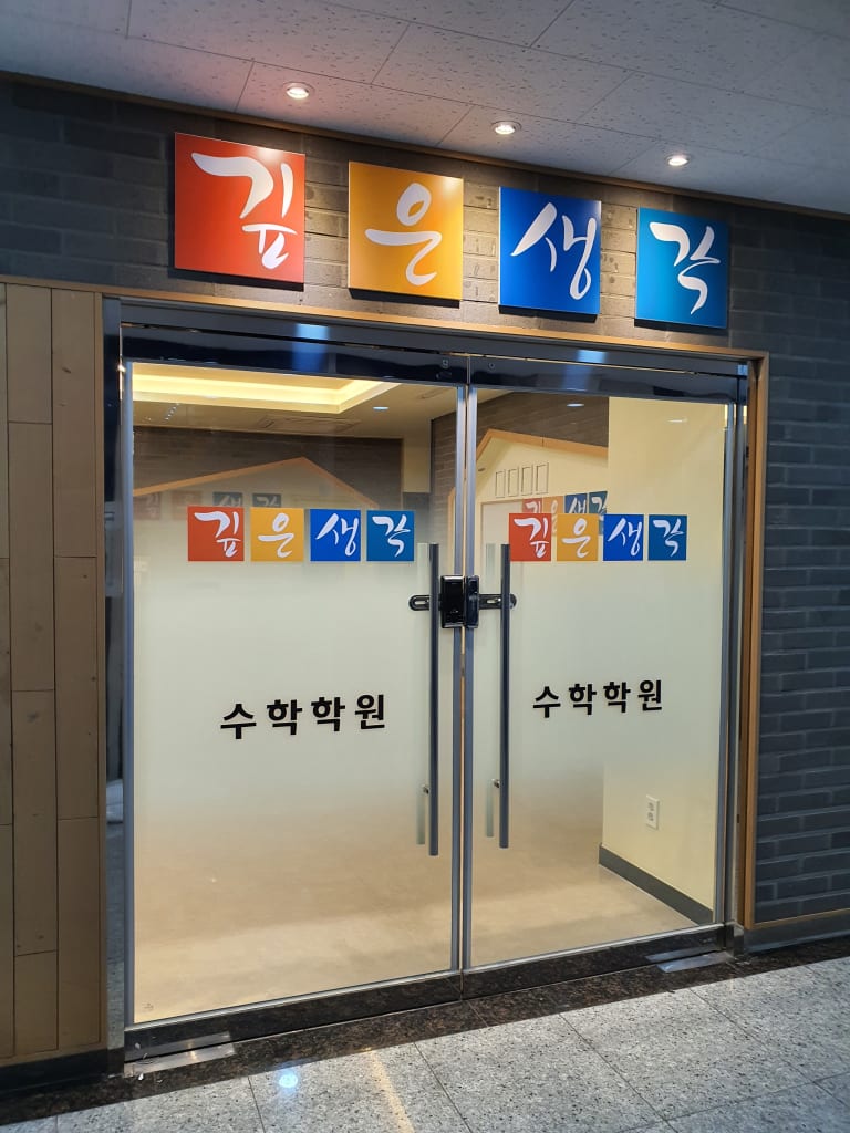 학원 이미지