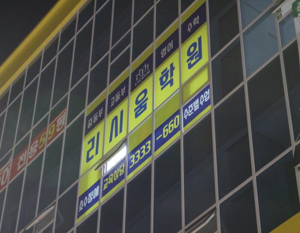 학원 이미지