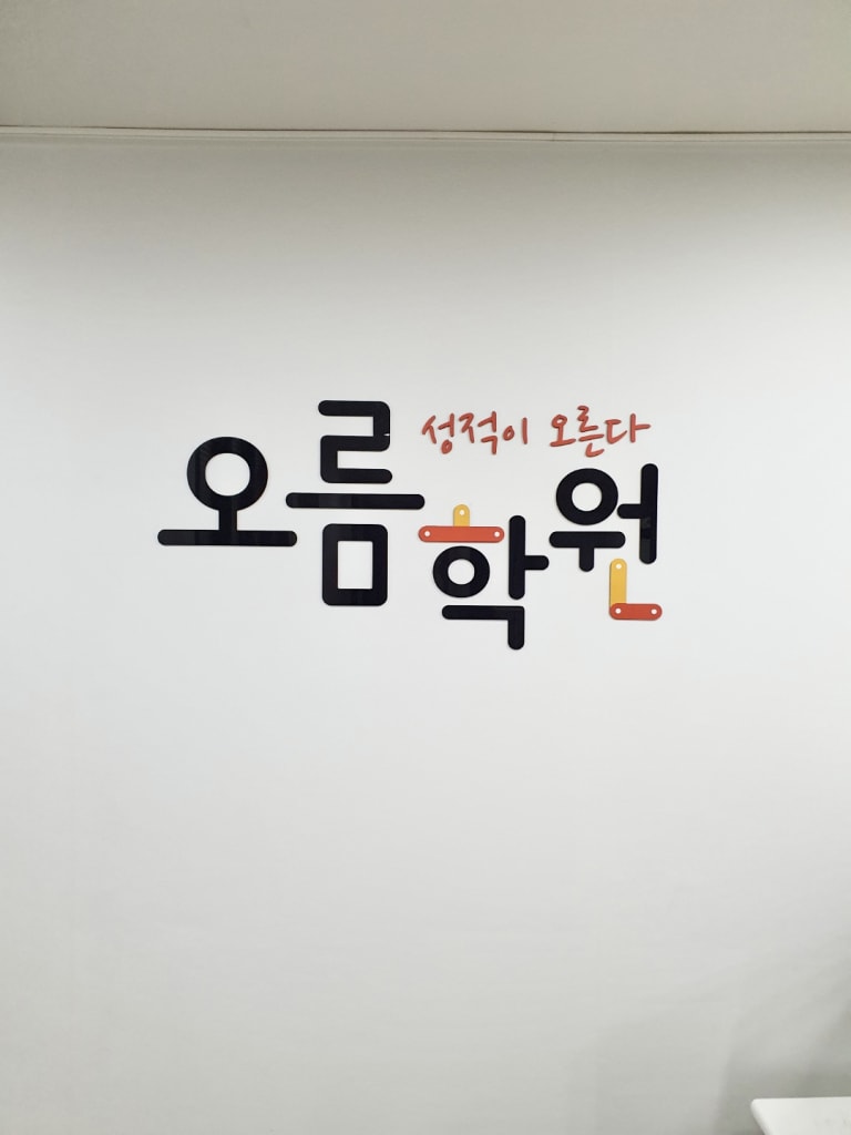 학원 이미지