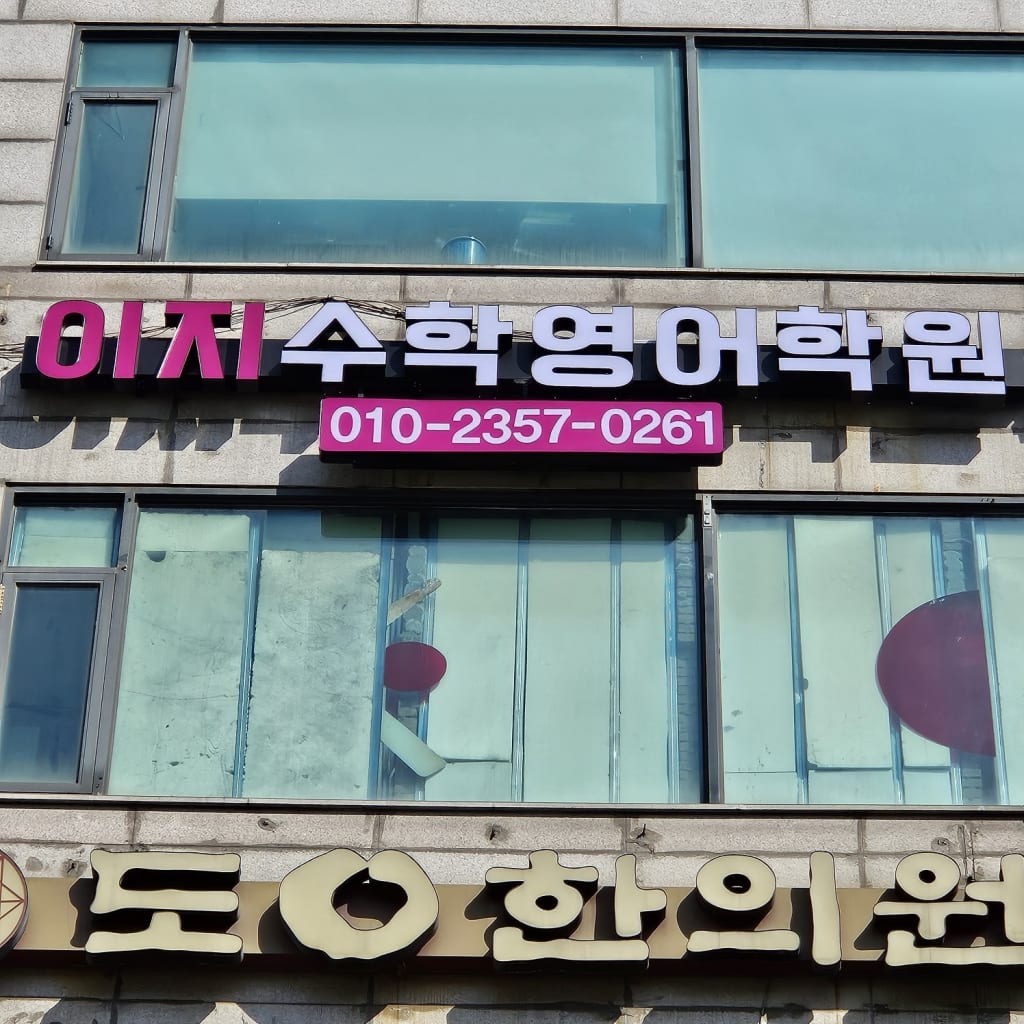학원 이미지