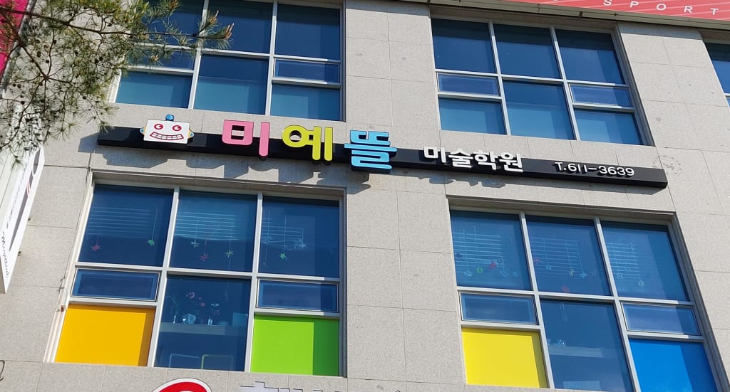 학원 이미지