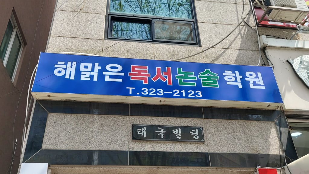 학원 이미지
