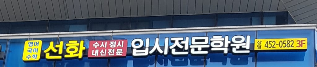 학원 이미지