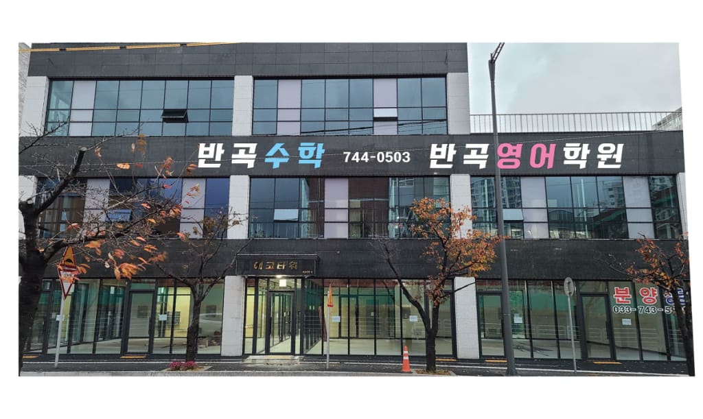 학원 이미지