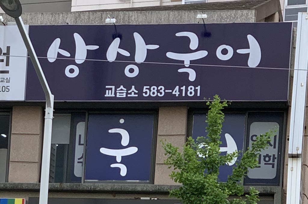 학원 이미지