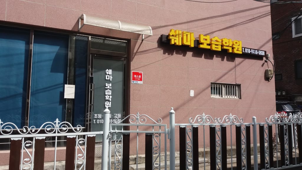 학원 이미지