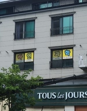 학원 이미지