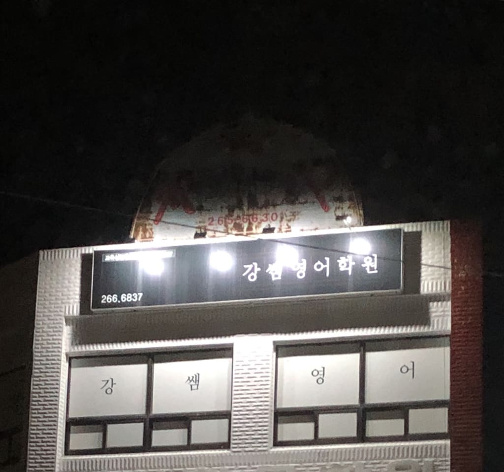 학원 이미지