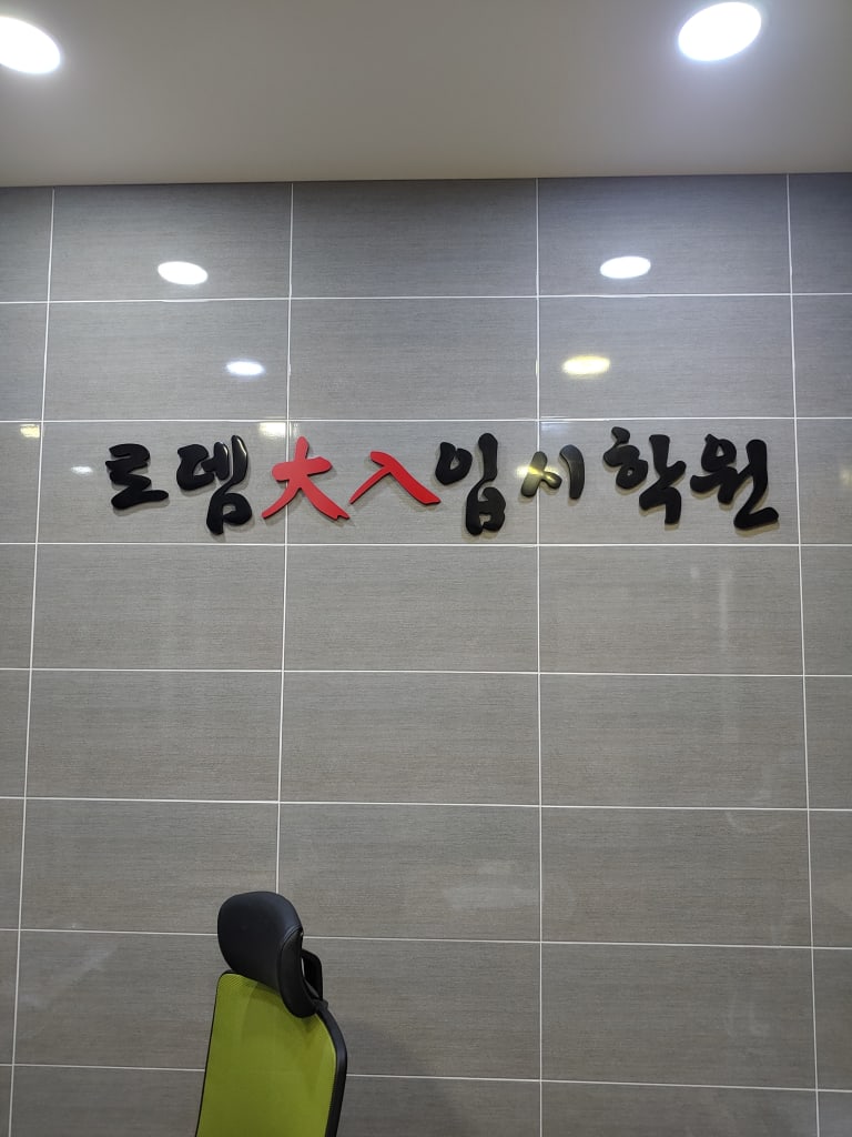 학원 이미지