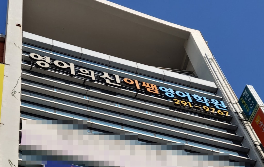 학원 이미지