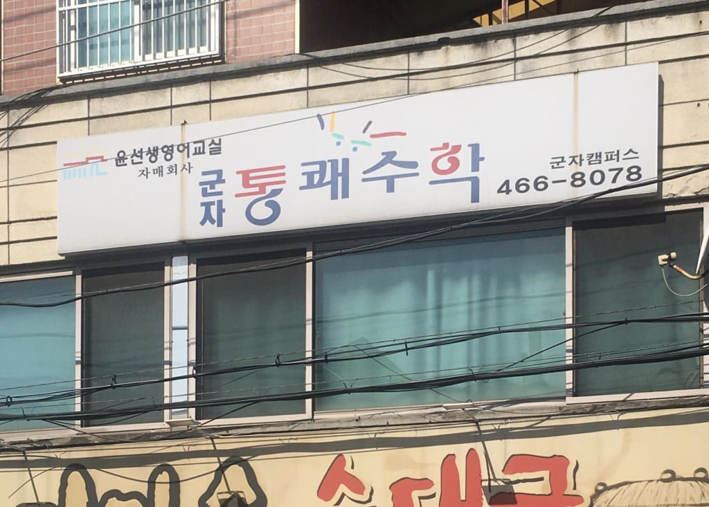 학원 이미지