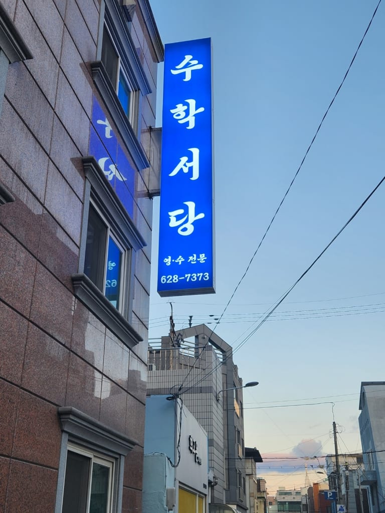 학원 이미지