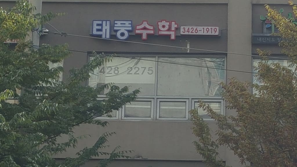 학원 이미지