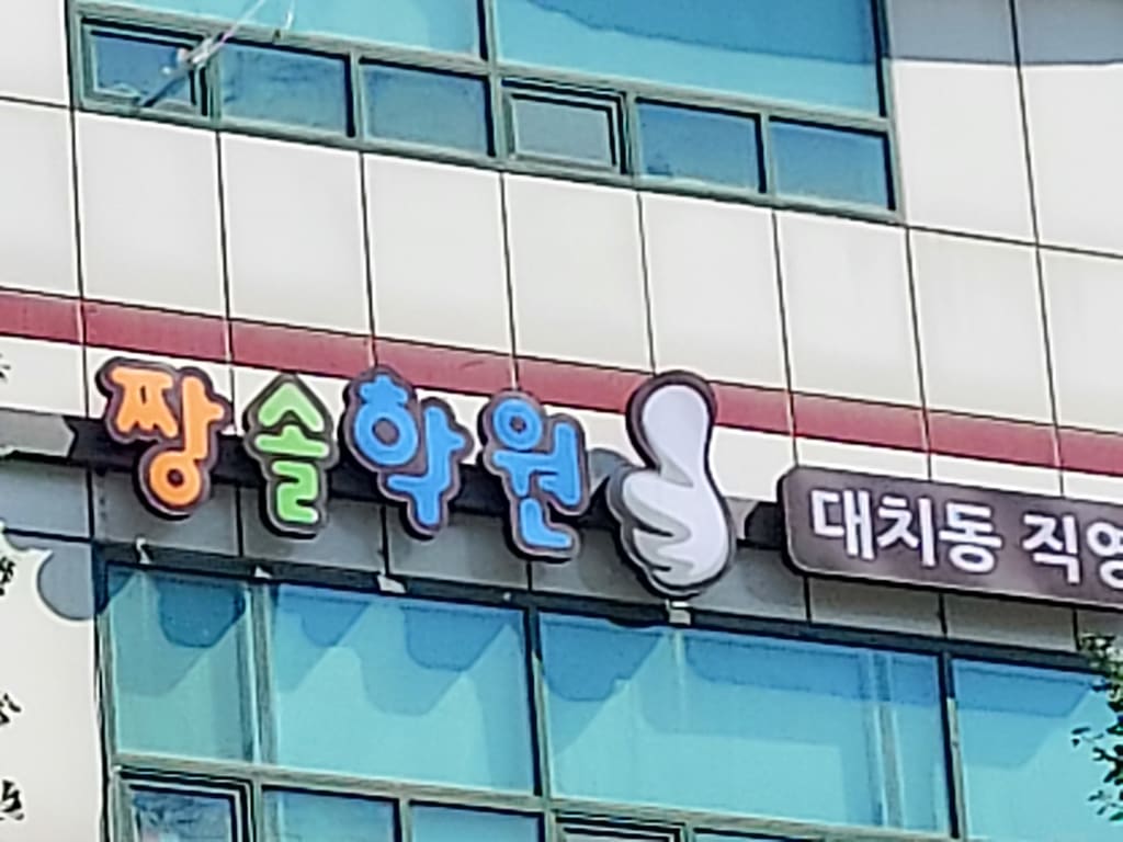 학원 이미지